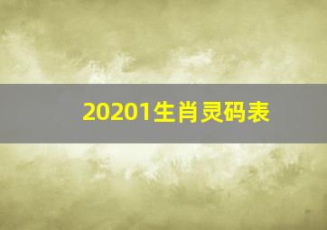 20201生肖灵码表