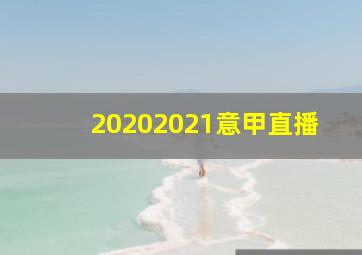 20202021意甲直播