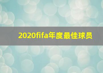 2020fifa年度最佳球员