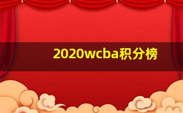 2020wcba积分榜