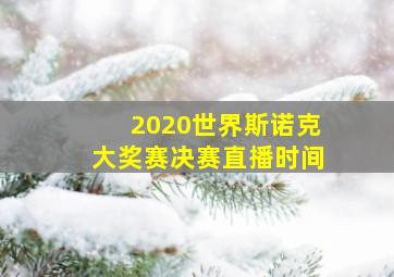 2020世界斯诺克大奖赛决赛直播时间