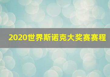 2020世界斯诺克大奖赛赛程