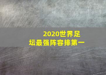 2020世界足坛最强阵容排第一