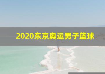 2020东京奥运男子篮球