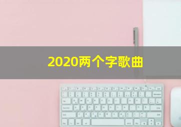 2020两个字歌曲