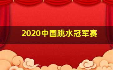 2020中国跳水冠军赛