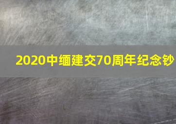 2020中缅建交70周年纪念钞