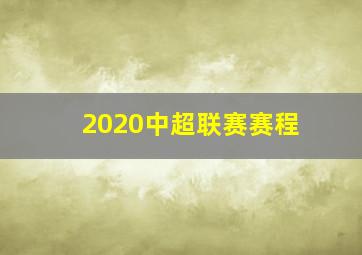 2020中超联赛赛程