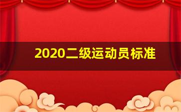 2020二级运动员标准