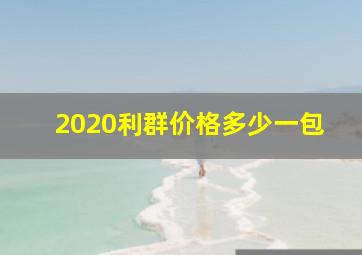 2020利群价格多少一包