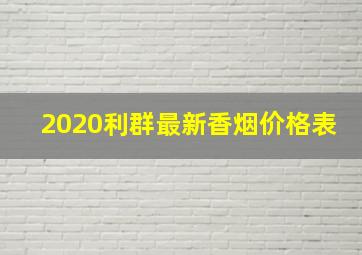 2020利群最新香烟价格表