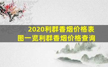 2020利群香烟价格表图一览利群香烟价格查询