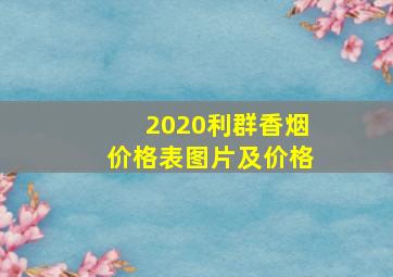 2020利群香烟价格表图片及价格