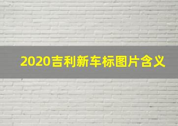 2020吉利新车标图片含义