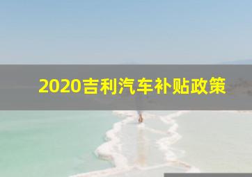 2020吉利汽车补贴政策