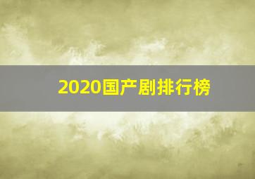 2020国产剧排行榜