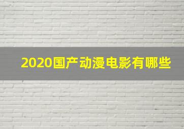 2020国产动漫电影有哪些