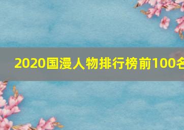 2020国漫人物排行榜前100名