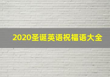 2020圣诞英语祝福语大全