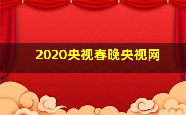 2020央视春晚央视网