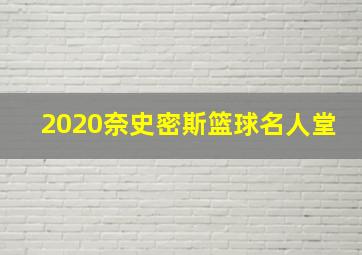 2020奈史密斯篮球名人堂