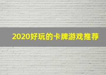 2020好玩的卡牌游戏推荐