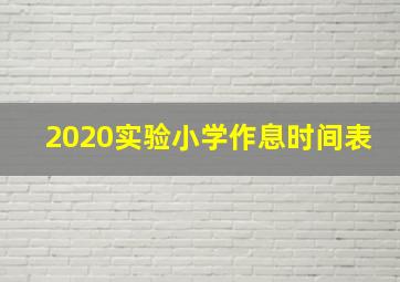 2020实验小学作息时间表