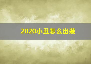 2020小丑怎么出装