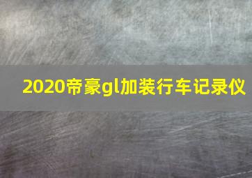 2020帝豪gl加装行车记录仪