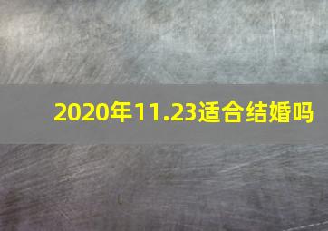 2020年11.23适合结婚吗