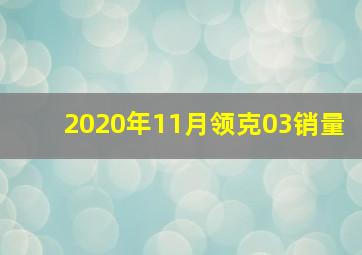 2020年11月领克03销量