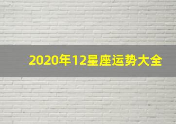 2020年12星座运势大全