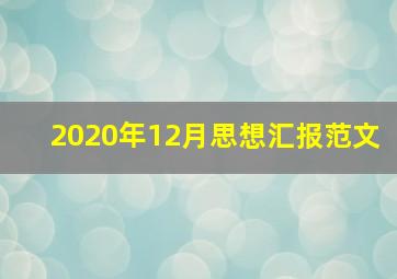 2020年12月思想汇报范文