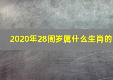 2020年28周岁属什么生肖的