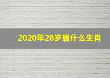 2020年28岁属什么生肖