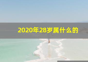 2020年28岁属什么的