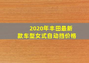 2020年丰田最新款车型女式自动挡价格