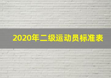 2020年二级运动员标准表