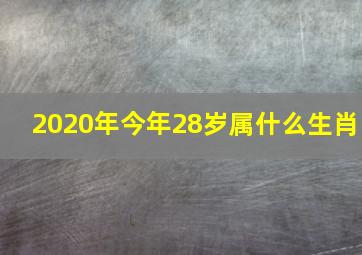 2020年今年28岁属什么生肖