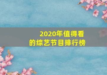 2020年值得看的综艺节目排行榜