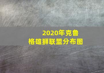 2020年克鲁格雄狮联盟分布图