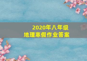 2020年八年级地理寒假作业答案