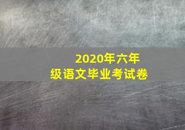 2020年六年级语文毕业考试卷