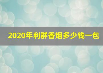 2020年利群香烟多少钱一包