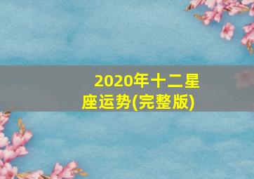 2020年十二星座运势(完整版)