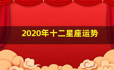 2020年十二星座运势