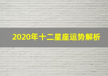 2020年十二星座运势解析