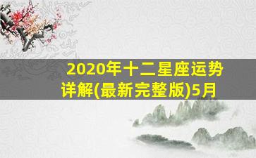 2020年十二星座运势详解(最新完整版)5月