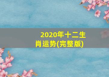 2020年十二生肖运势(完整版)