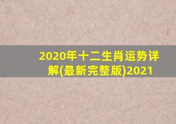 2020年十二生肖运势详解(最新完整版)2021